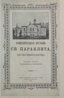 Общежительная пустынь Святого Параклита, близ Свято-Троицкой Сергиевой лавры. 3-е изд., испр. и доп. [Сергиев-Посад], 1900.